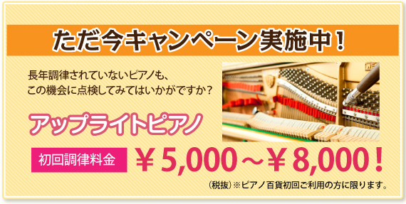 アップライトピアノ初回調律料金が￥5,500～￥8,800！