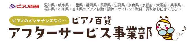 ピアノ百貨アフターサービス事業部