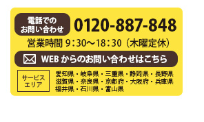 電話でのお問い合わせは0120-887-848　営業時間9:30〜18:30（木曜定休日）