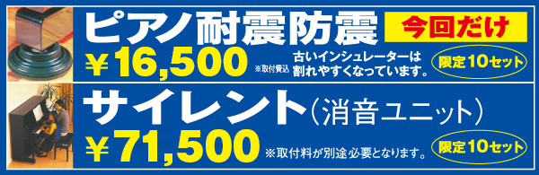 ピアノ耐震防振、サイレント（消音ユニット）
